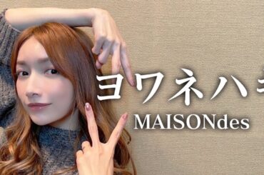 MAISONdes-『ヨワネハキ』/後藤真希が歌ってみた