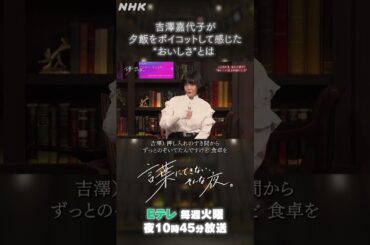【吉澤嘉代子】‟おいしい以上のおいしさ”感じた思い出とは？| 言葉にできない、そんな夜。| NHK | #shorts