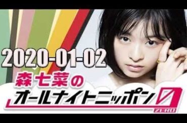 2020 01 02 森七菜のオールナイトニッポン0(ZERO)