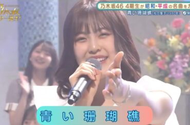 乃木坂スター誕生 #10【柴田柚菜・乃木坂46】『青い珊瑚礁』