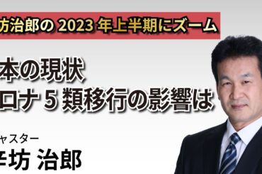 辛坊治郎の2023年上半期にズーム　日本の現状 コロナ5類移行の影響は