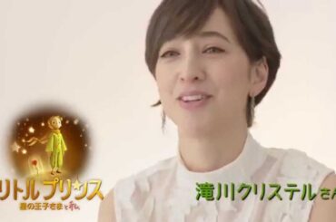 映画『リトルプリンス 星の王子さまと私』滝川クリステルコメント編