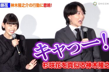 杉咲花、神木隆之介の大胆行動に悲鳴をあげる！　映画『大名倒産』公開初日舞台挨拶