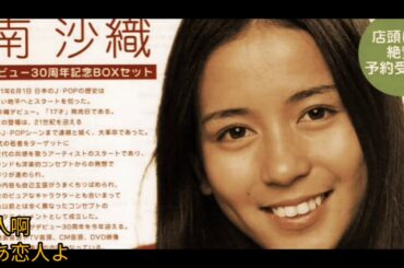 深秋立樓頭 日文原曲《哀しい妖精》1976 唱.南沙織 詞.松本隆 曲.Janis Ian (憂傷的仙女)