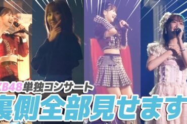 【密着】AKB48コンサートの舞台裏を大公開！！