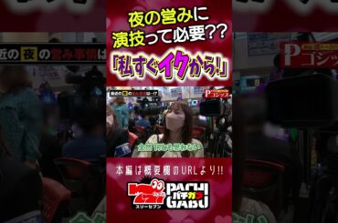 【私...すぐイクから！】 暴露㊙トークバラエティ “Pゴシップ” 第3話(3/3) [七瀬静香] [ナツ美] [ヒラヤマン] [エヴァ未来への咆哮] #shorts