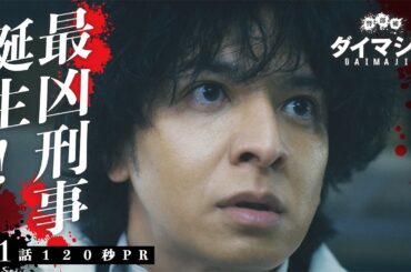 「警部補ダイマジン」第1話120秒PR　7月7日スタート！【毎週金曜】よる11:15～／金曜ナイトドラマ