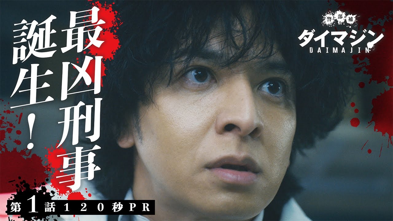 「警部補ダイマジン」第1話120秒PR 7月7日スタート!【毎週金曜】よる11:15~/金曜ナイトドラマ 「警部補ダイマジン」第1話120秒PR 7月7日スタート!【毎週金曜】よる11:15~/金曜ナイトドラマ