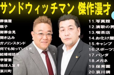 【広告無し】 サンドウィッチマン  傑作漫才+コント #9 【睡眠用BGM・作業用・勉強用・ドライブ】（概要欄タイムスタンプ有り）