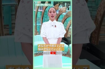 【広瀬アリス】みなさんからの声を募集中！ #君の声が聴きたい をつけてSNSで投稿してね│君の声が聴きたい│きみこえ│NHK│ #shorts