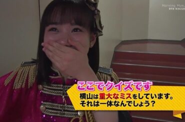 モーニング娘。'19 『重大なミスをする横山玲奈』