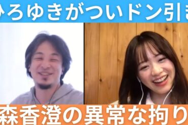 【ドン引き】ひろゆきをドン引きさせてしまった森香澄のこだわり