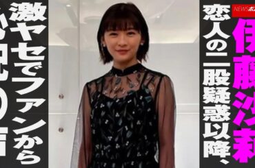 伊藤沙莉  恋人 の 二股 疑惑以降、激ヤセでファンから心配の声 NEWSポストセブン