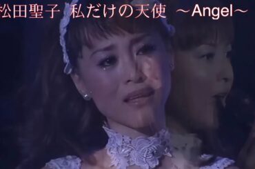松田聖子  私だけの天使 ～Angel～  (歌詞入り)