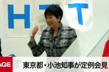 東京都・小池知事が定例会見（2023年6月23日）
