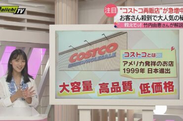 【教えてッ！】コストコ商品の再販店急増のワケ　 コメンテーター・竹内由恵さんが解説