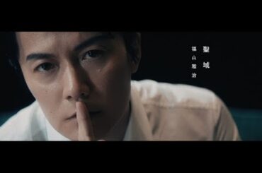 福山雅治 - 聖域（short ver.）