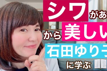 【40代50代美容】衝撃！シワがあるからこそ美しい？！石田ゆり子さんのナチュラルな美から学ぶ【目尻のシワ・ほうれい線】