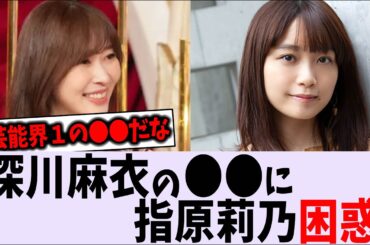 深川麻衣、乃木坂46同期が明かすエピソードに指原莉乃困惑【乃木坂46】