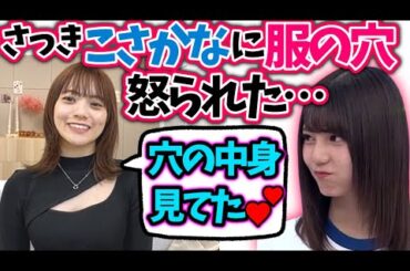 宮田愛萌　小坂菜緒に穴を怒られる　日向坂46 【文字起こし】