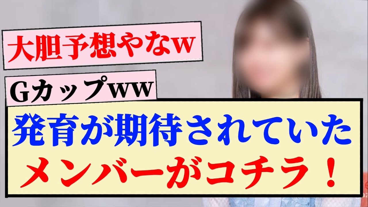 【乃木坂46】発育が期待されていたメンバーがコチラ! 【乃木坂46】発育が期待されていたメンバーがコチラ!