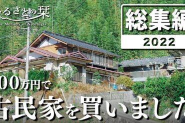 【激変】荒れ果てた古民家を1年間ひたすら片付けたら…!?｜田舎暮らし2022年総集編