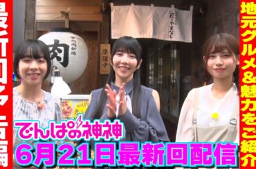 6月21日最新回配信「でんぱの神神」 予告編