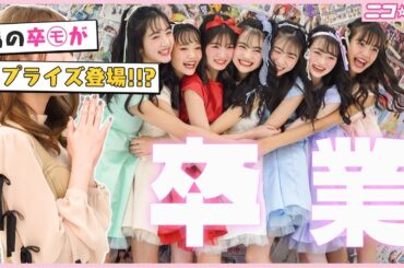 【神回】あの卒モがサプライズ登場!! ニコ☆プチ感動の卒業式【永久保存版】