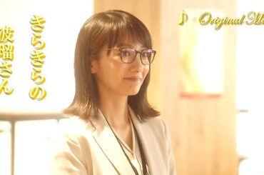 ハルガク『きらきらの波瑠さん』♪Original Music