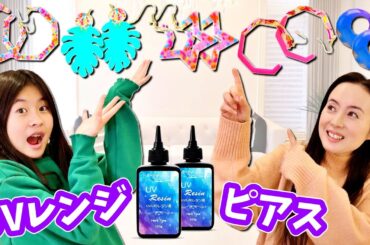 かほママでガールズトークしながら まったりUVレジンピアス作るはずが…🥳DIY