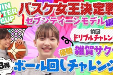 第3弾はボール回しチャレンジ！【大友花恋/岡本莉音/雑賀サクラ/永瀬莉子/ブリッジマン遊七】セブンティーンモデル5人がバスケ対決！
