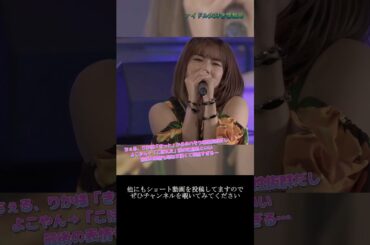 【ハロプロ】野中美希 横山玲奈(モーニング娘。'21) 島倉りか(BEYOOOOONDS) 「最後の声も…表情も破壊力エグすぎ…」 ~ 微炭酸 ~  ライブ映像 #shorts