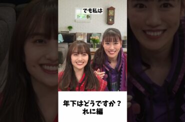 付き合うなら年下はどう？（れに編）/ ももクロ 百田夏菜子 高城れに #shorts