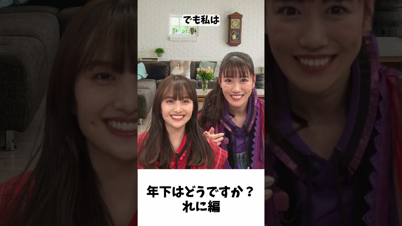付き合うなら年下はどう?(れに編)/ ももクロ 百田夏菜子 高城れに #shorts 付き合うなら年下はどう?(れに編)/ ももクロ 百田夏菜子 高城れに #shorts