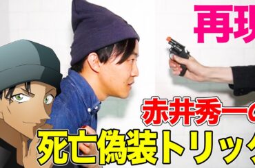 【名探偵コナン検証】赤井秀一の死亡偽装トリック再現！