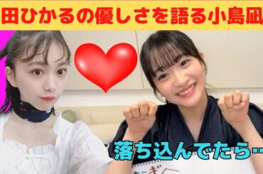 【小島凪紗】森田ひかるの優しさを語るこんなぎ/文字起こし（櫻坂46・3期生）