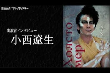 音楽劇『ある馬の物語』小西遼生コメント