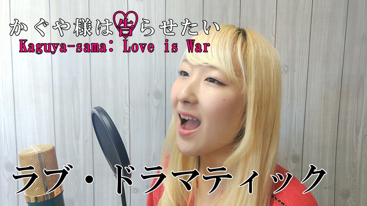ラブ・ドラマティック / 鈴木雅之 feat.伊原六花【かぐや様は告らせたい~天才たちの恋愛頭脳戦~】(フル歌詞付き) – cover【Nanao】歌ってみた ラブ・ドラマティック / 鈴木雅之 feat.伊原六花【かぐや様は告らせたい~天才たちの恋愛頭脳戦~】(フル歌詞付き) - cover【Nanao】歌ってみた
