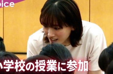 【綾瀬はるか】小学校をサプライズ訪問で大歓声！特別授業に参加：“届けよう、服のチカラ”プロジェクト 出張授業 in 成蹊小学校