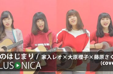 恋のはじまり / 家入レオ×大原櫻子×藤原さくら (cover)