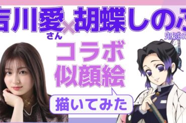 【似顔絵師】鬼滅の刃の胡蝶しのぶと吉川愛さんを似顔絵師が合成してみた【筆ペン】