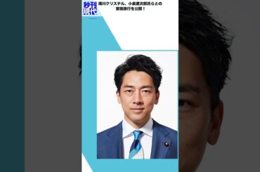 滝川クリステル、小泉進次郎氏らとの家族旅行を公開！