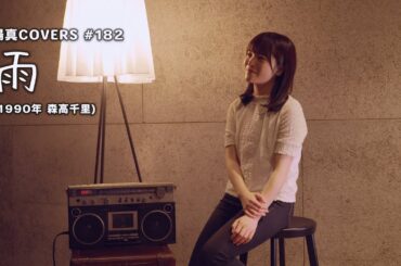 「雨」/森高千里 hima.cover#182