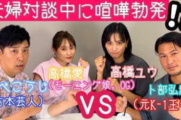 【夫婦コラボ対談】高橋愛ちゃんあべこうじさん&卜部弘嵩高橋ユウ【異業種交流会やん】