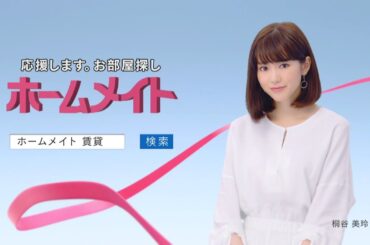 【ホームメイト】桐谷美玲テレビCM「つながる編」30秒 YouTube動画