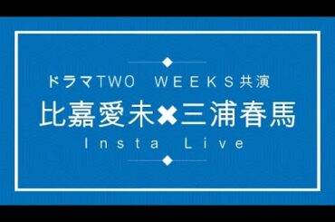 【サプライズゲスト三浦春馬登場！】比嘉愛未インスタライブ