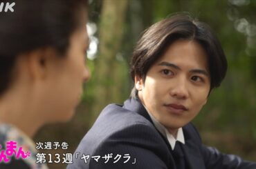 [らんまん] 第13週「ヤマザクラ」次週予告【万太郎(神木隆之介)の祝言を無事に見届けたタキ(松坂慶子)は、満開の桜に見守られながら…】| 朝ドラ | NHK