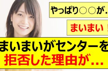 【元乃木坂46】深川麻衣がセンターを拒否した理由が...【ネットの反応】【反応集】