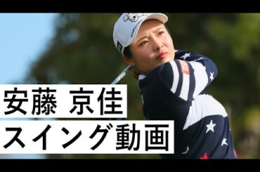 【スイング動画】 安藤 京佳　Kyoka Ando【DSPE】