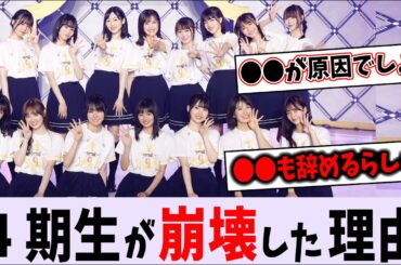 ４期生はなぜ崩壊してしまった？【乃木坂46】